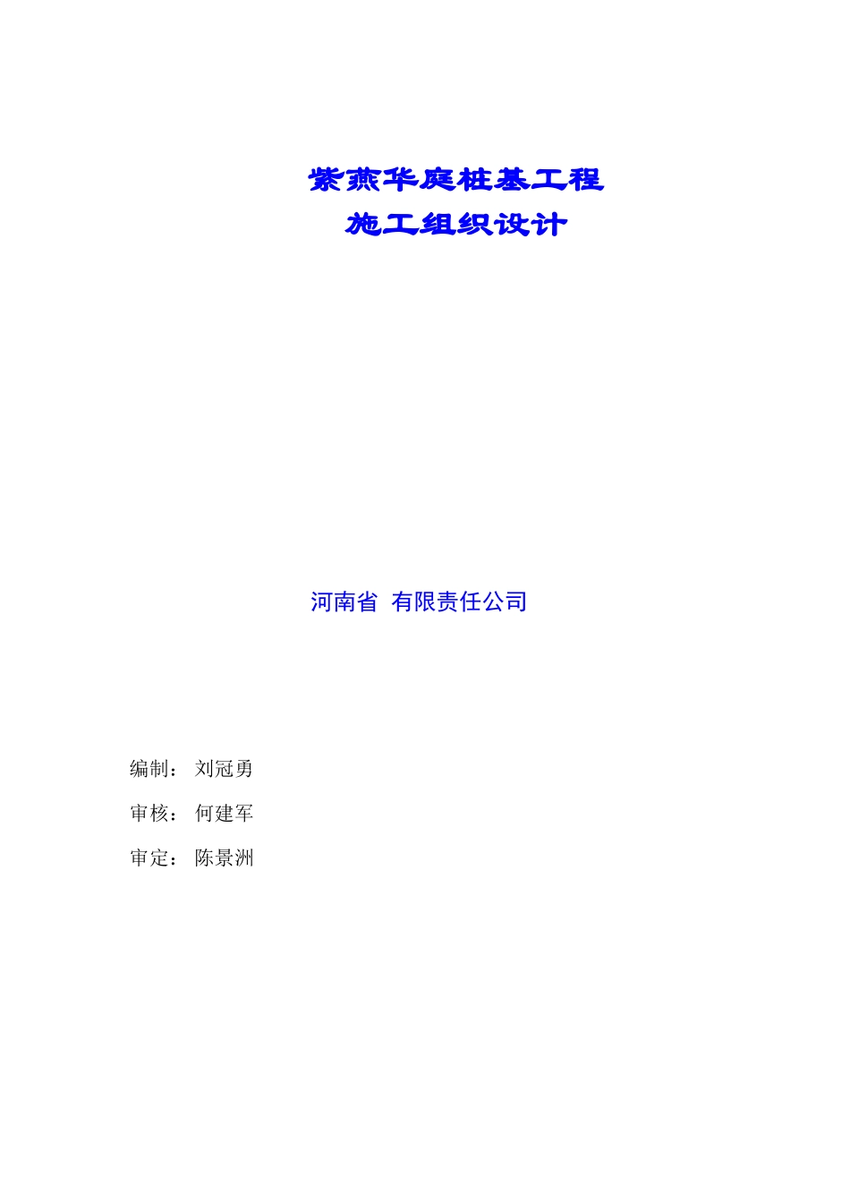某工程高压旋喷桩施工组织设计(DOC44页)_第1页