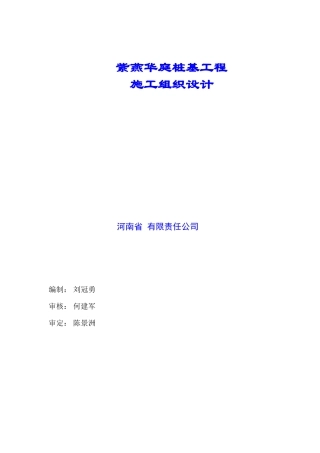 某工程高压旋喷桩施工组织设计(DOC44页)
