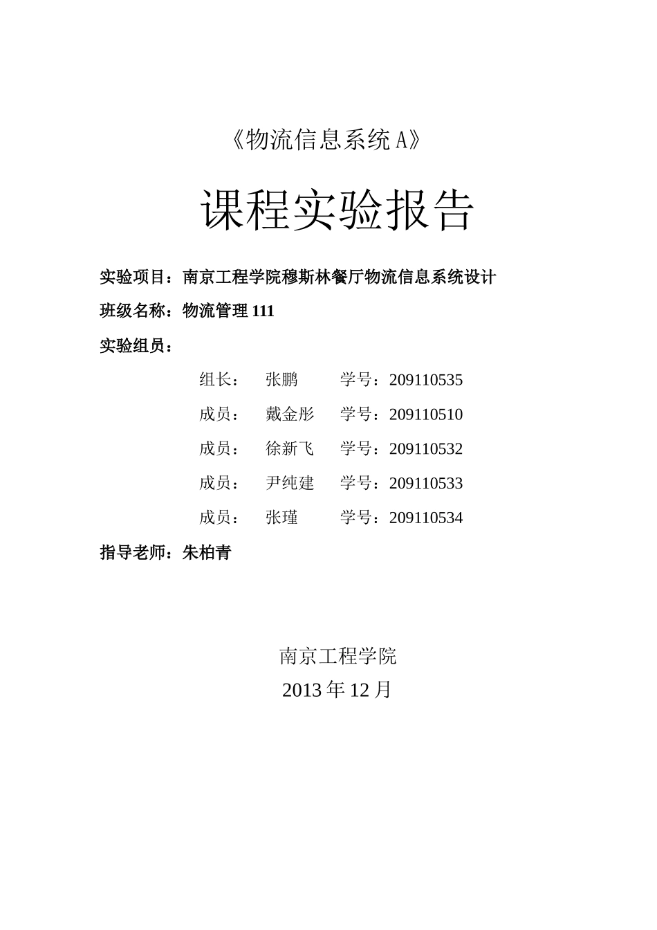 第五组_穆斯林餐厅物流管理信息系统设计_第1页