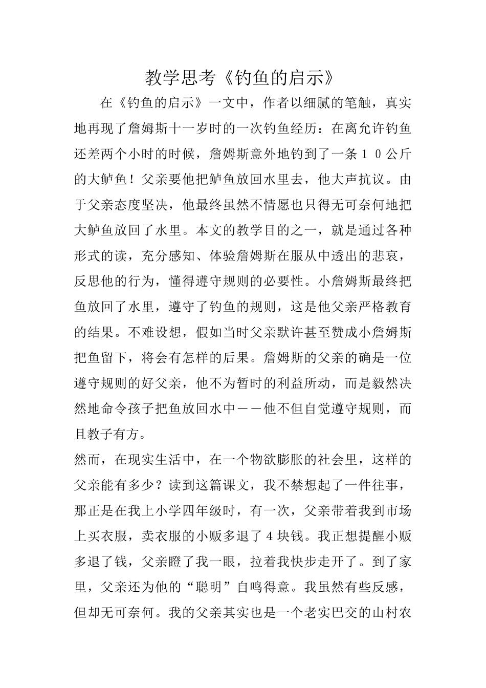 教学思考《钓鱼的启示》_第1页
