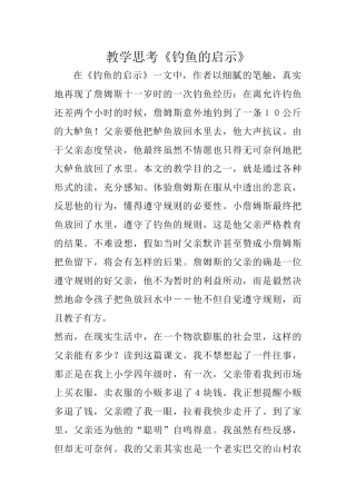 教学思考《钓鱼的启示》