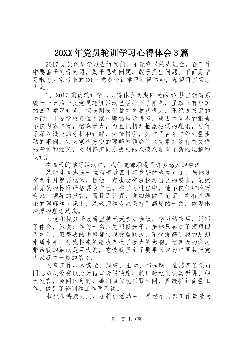 20XX年党员轮训学习心得体会3篇_第1页