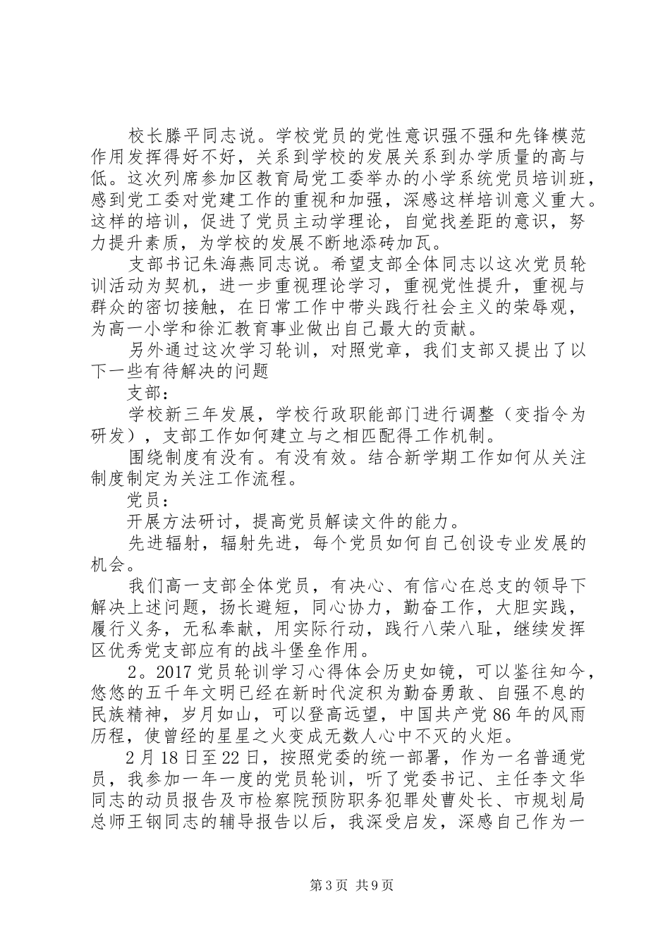 20XX年党员轮训学习心得体会3篇_第3页