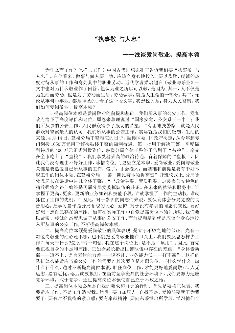 “执事敬与人忠”——浅谈爱岗敬业、提高本领_第1页