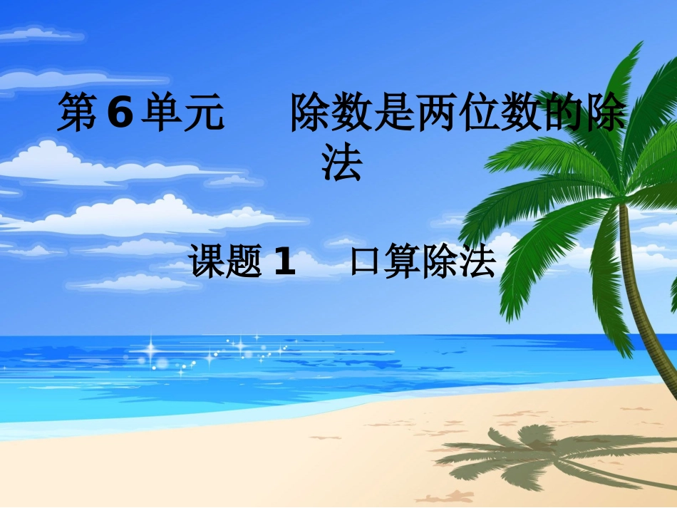 2015年小学四年级数学上册第6单元《除数是两位数的除法PPT课件》_第1页