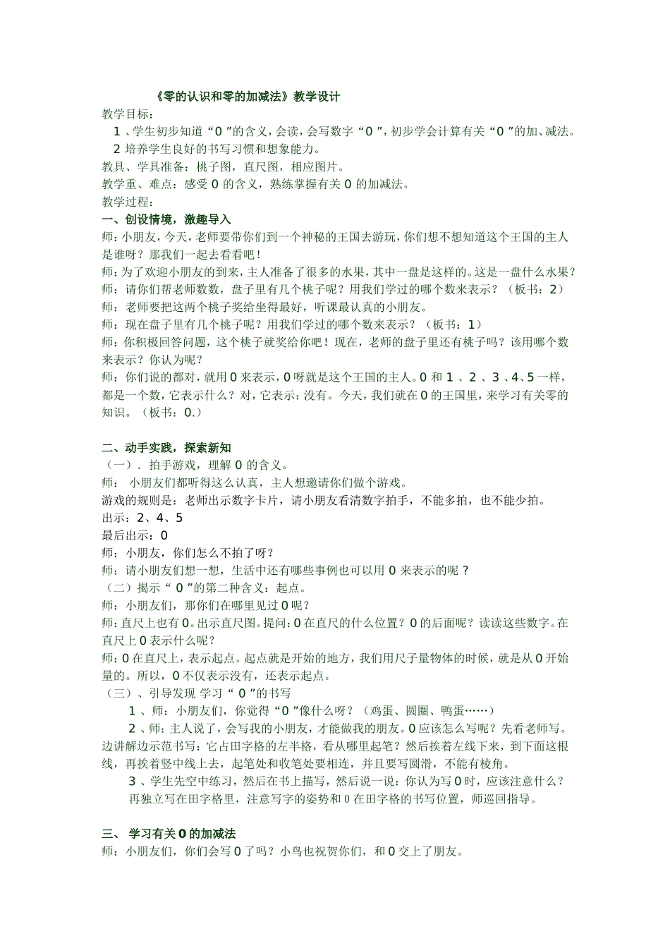 零的认识和零的加减法教学设计_第1页