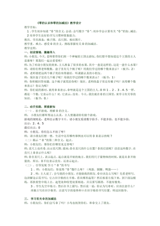 零的认识和零的加减法教学设计