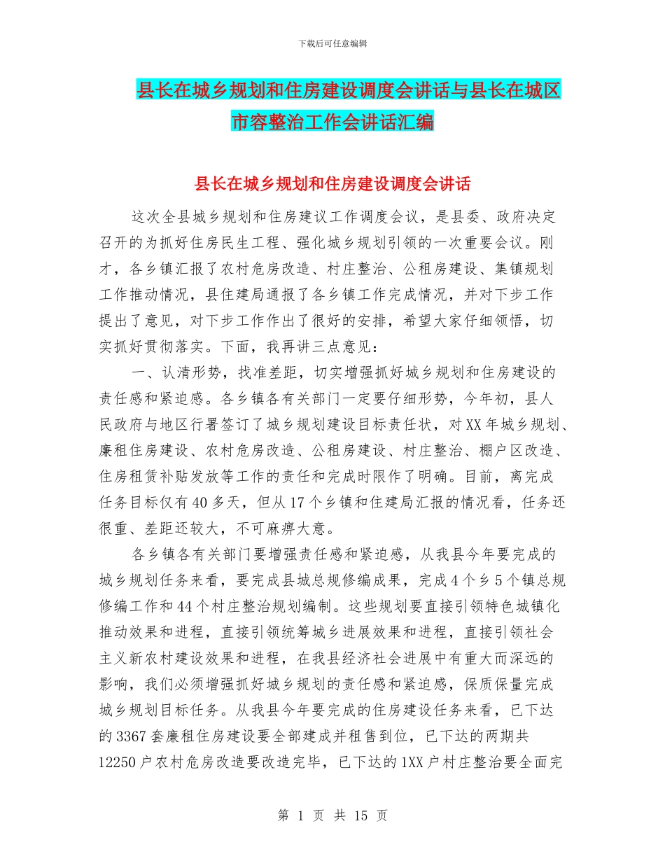 县长在城乡规划和住房建设调度会讲话与县长在城区市容整治工作会讲话汇编_第1页