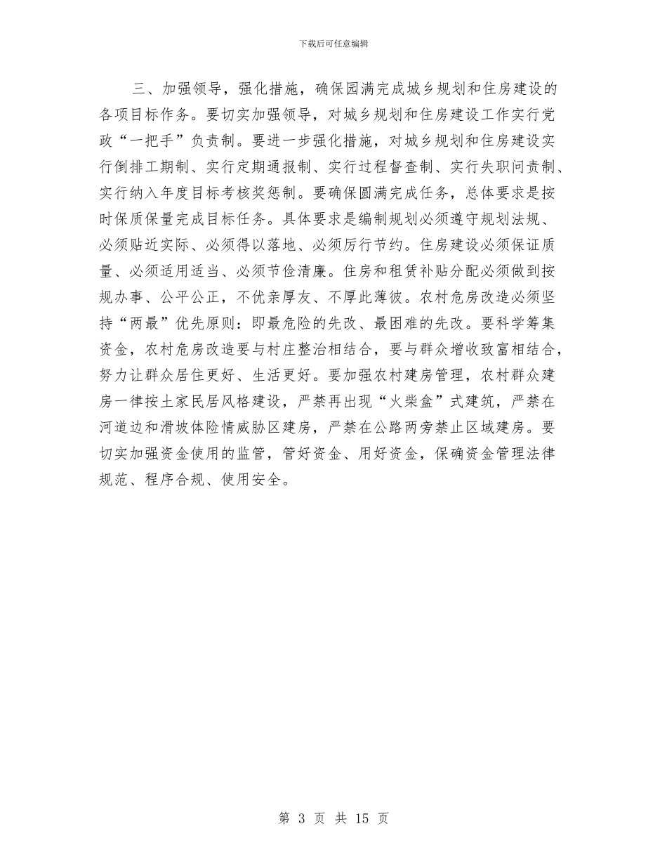 县长在城乡规划和住房建设调度会讲话与县长在城区市容整治工作会讲话汇编_第3页