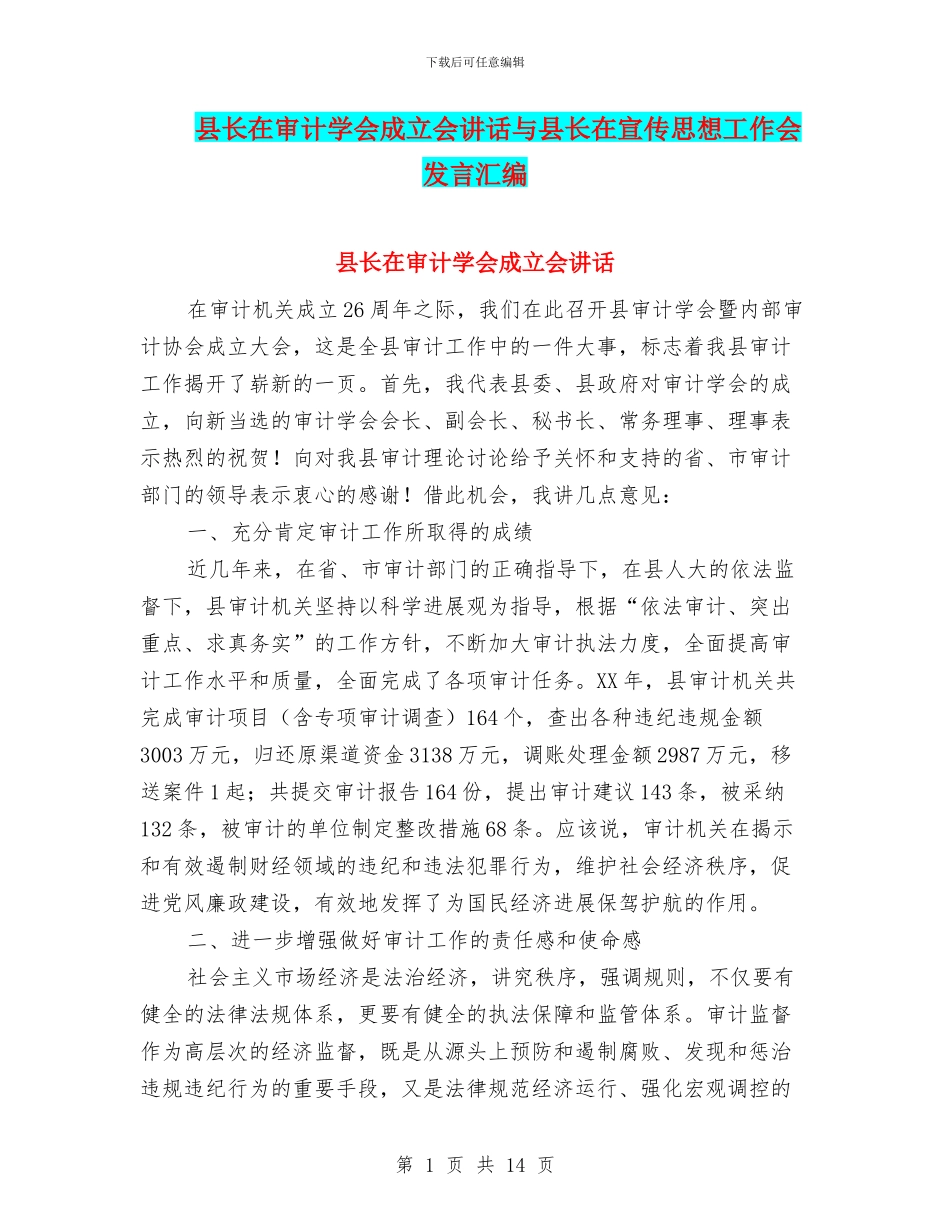 县长在审计学会成立会讲话与县长在宣传思想工作会发言汇编_第1页