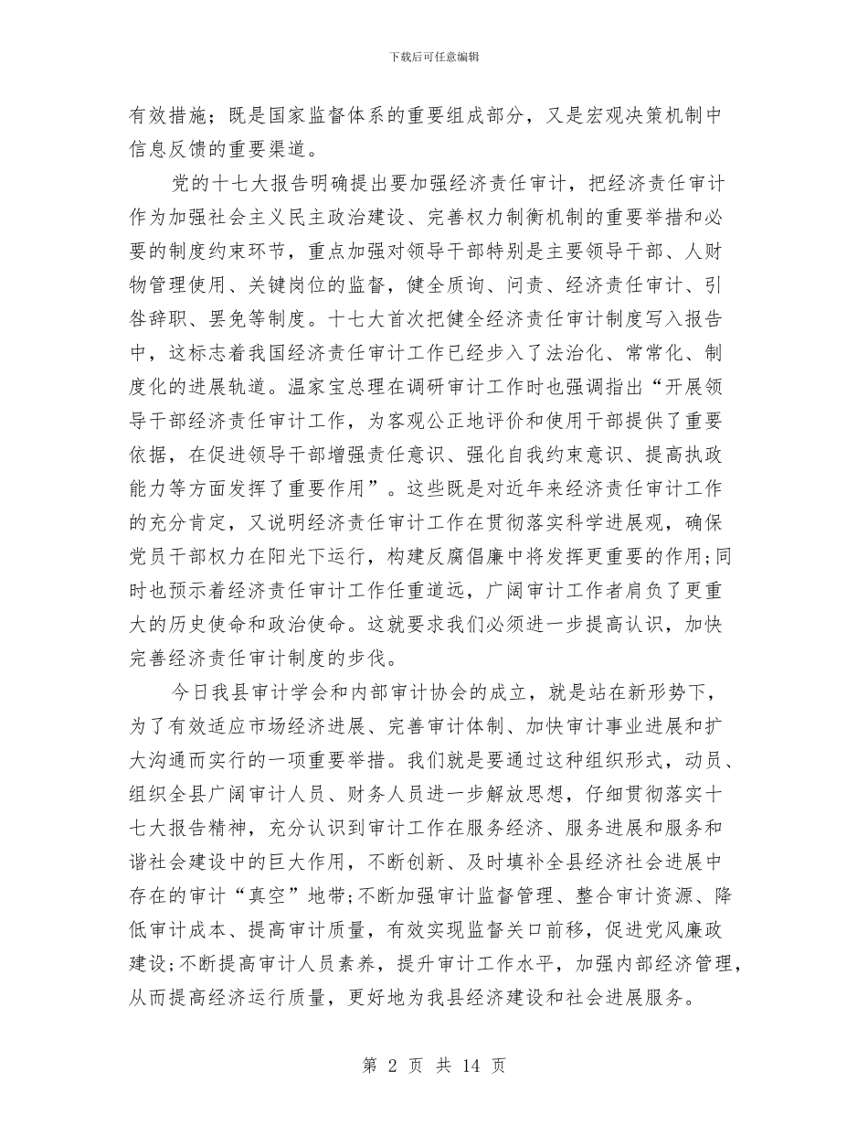 县长在审计学会成立会讲话与县长在宣传思想工作会发言汇编_第2页