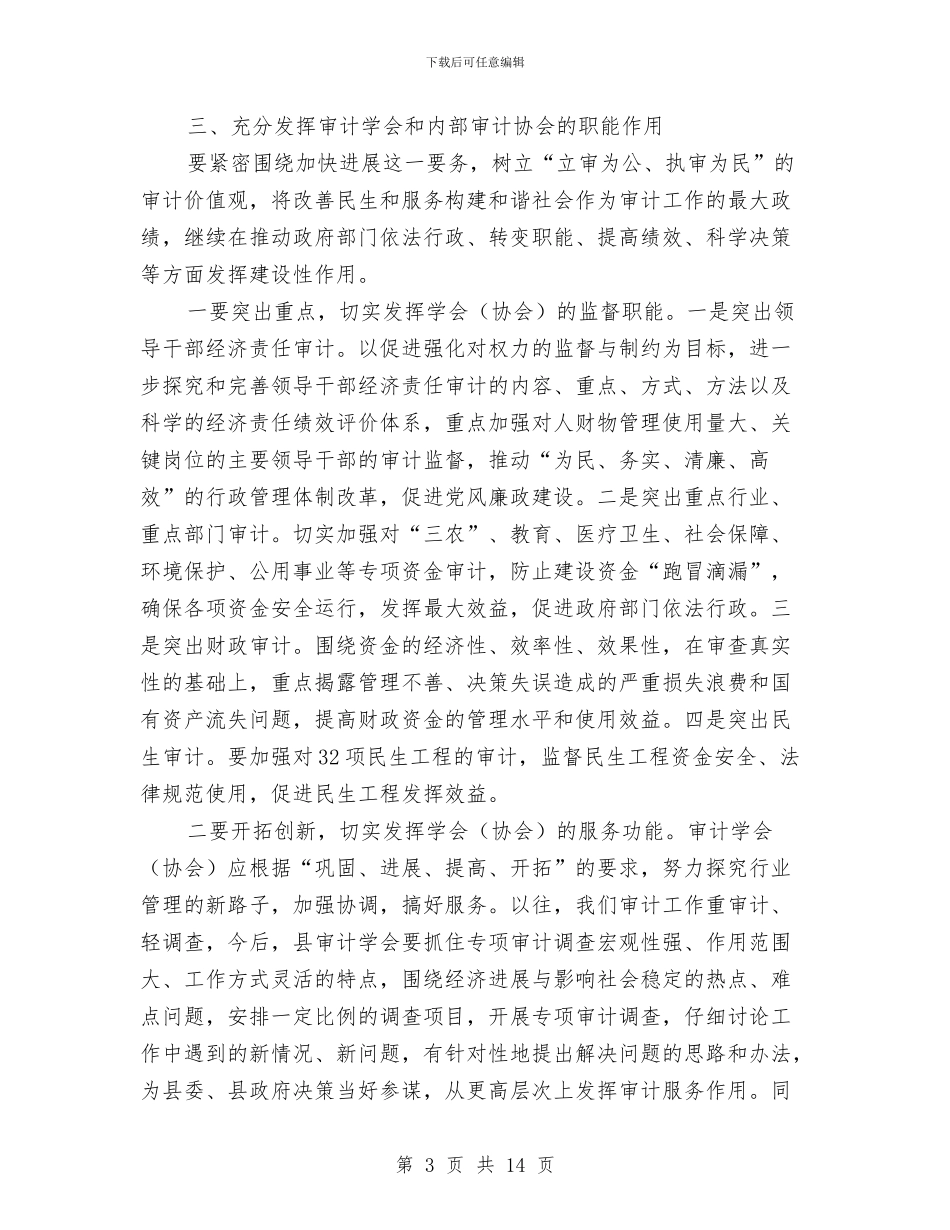 县长在审计学会成立会讲话与县长在宣传思想工作会发言汇编_第3页