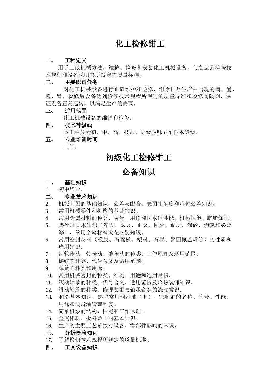 化工检修钳工_第1页