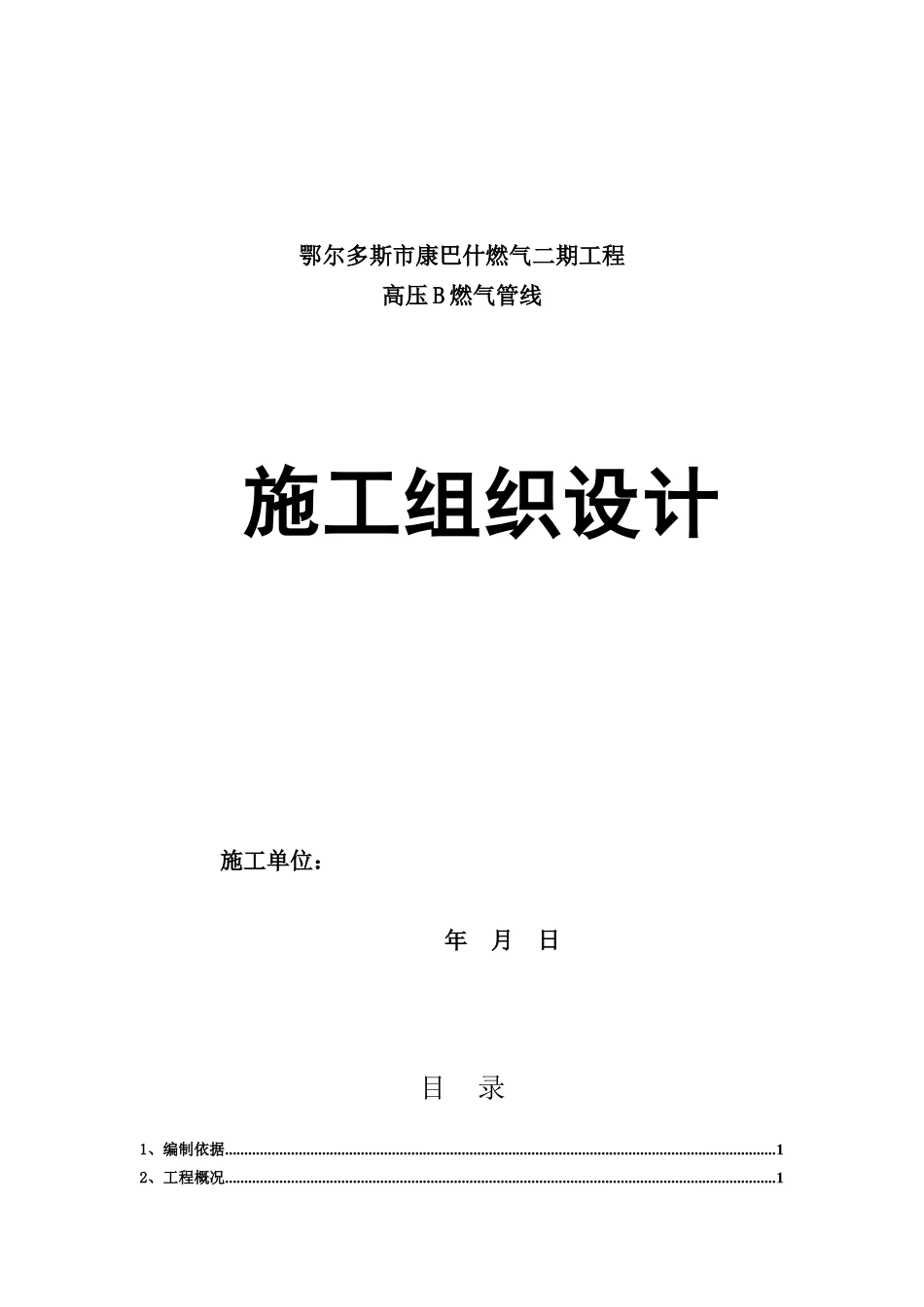 燃气钢管施工组织设计_第1页