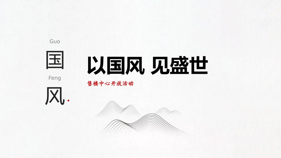 售楼处开放活动策划方案_第1页