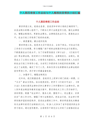 个人第四季度工作总结与个人精准扶贫帮扶小结汇编