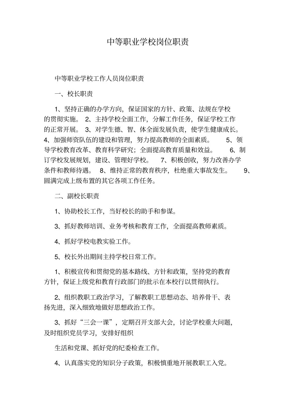 中等职业学校岗位职责_第1页