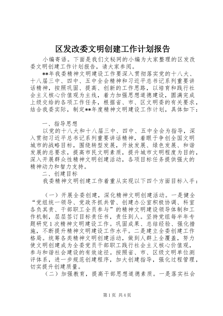 区发改委文明创建工作计划报告_第1页