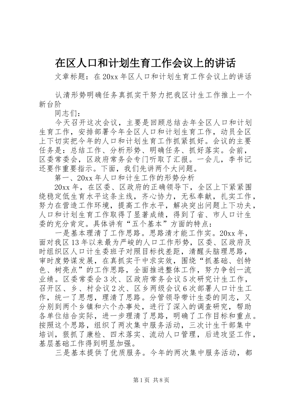 在区人口和计划生育工作会议上的讲话_第1页