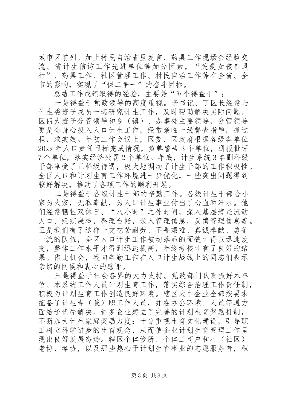 在区人口和计划生育工作会议上的讲话_第3页