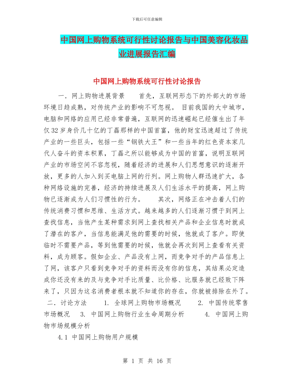 中国网上购物系统可行性研究报告与中国美容化妆品业发展报告汇编_第1页