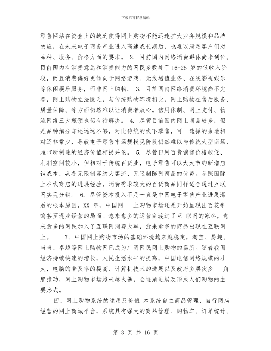 中国网上购物系统可行性研究报告与中国美容化妆品业发展报告汇编_第3页
