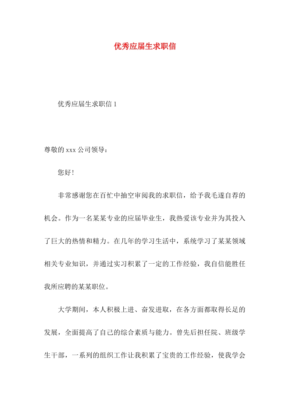 优秀应届生求职信_第1页