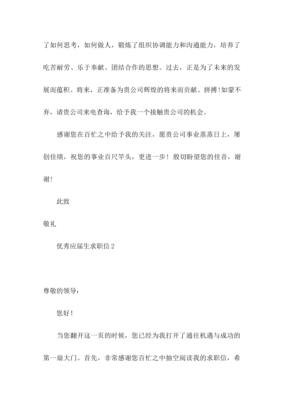 优秀应届生求职信_第2页