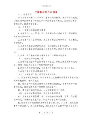 中学教导处月计划表