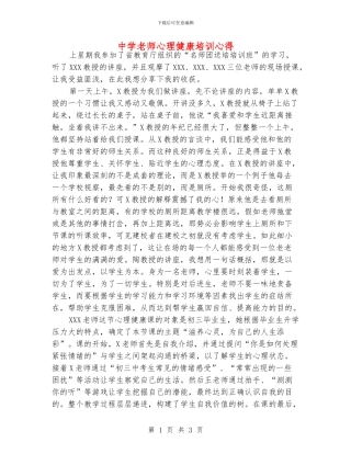 中学老师心理健康培训心得