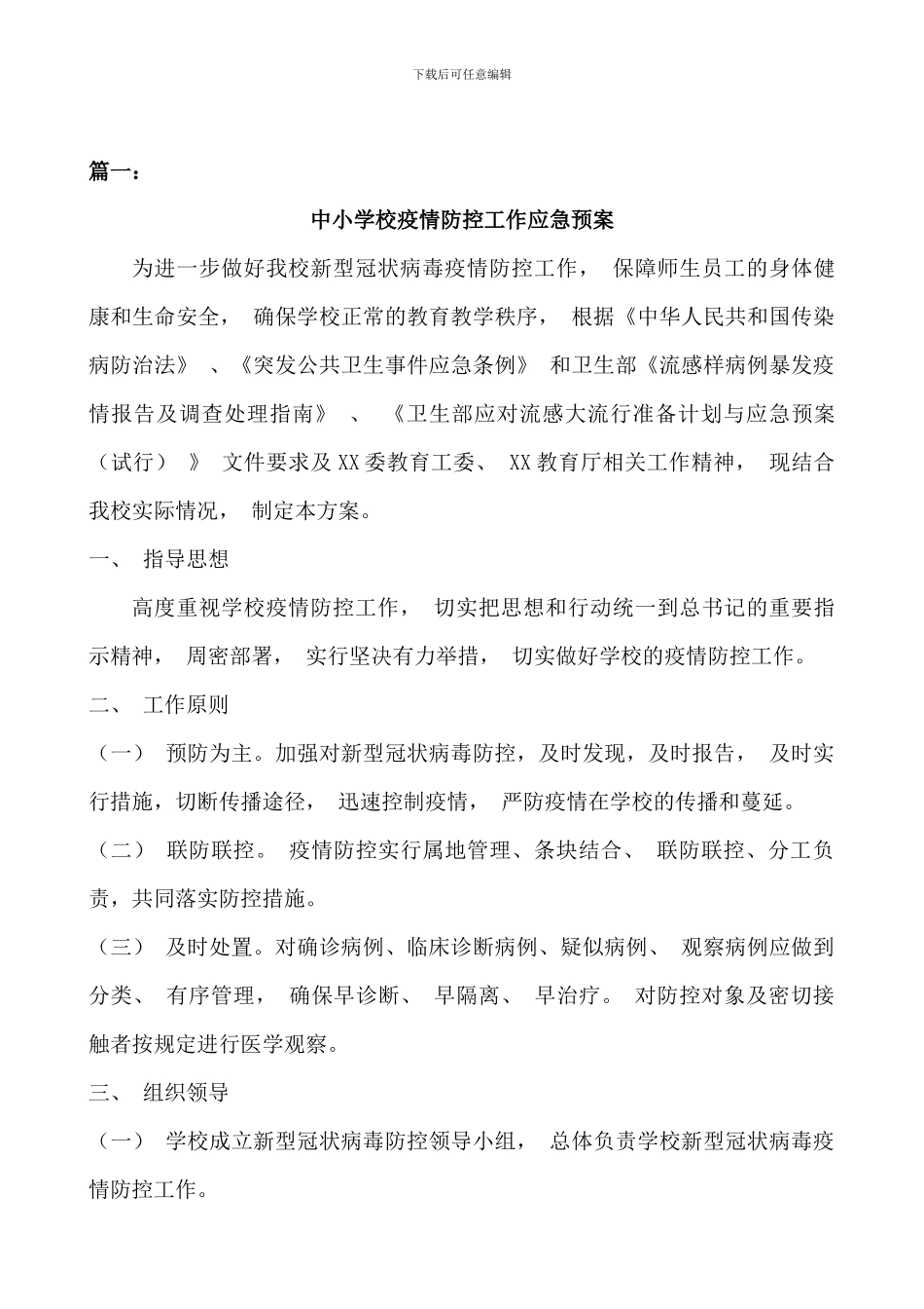 中小学校疫情防控工作方案两篇_第1页