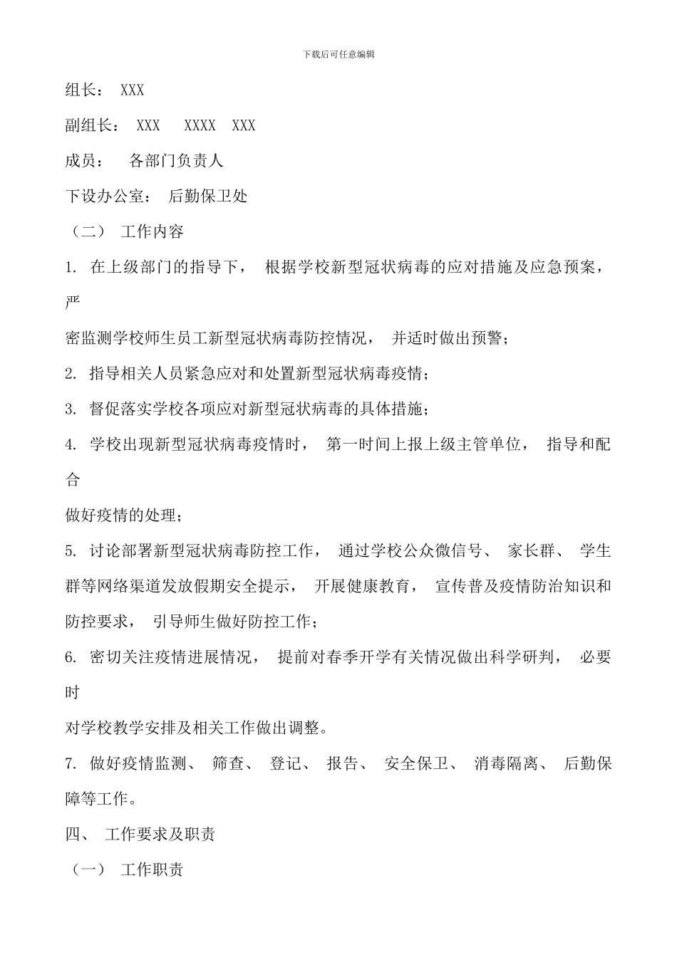 中小学校疫情防控工作方案两篇_第2页