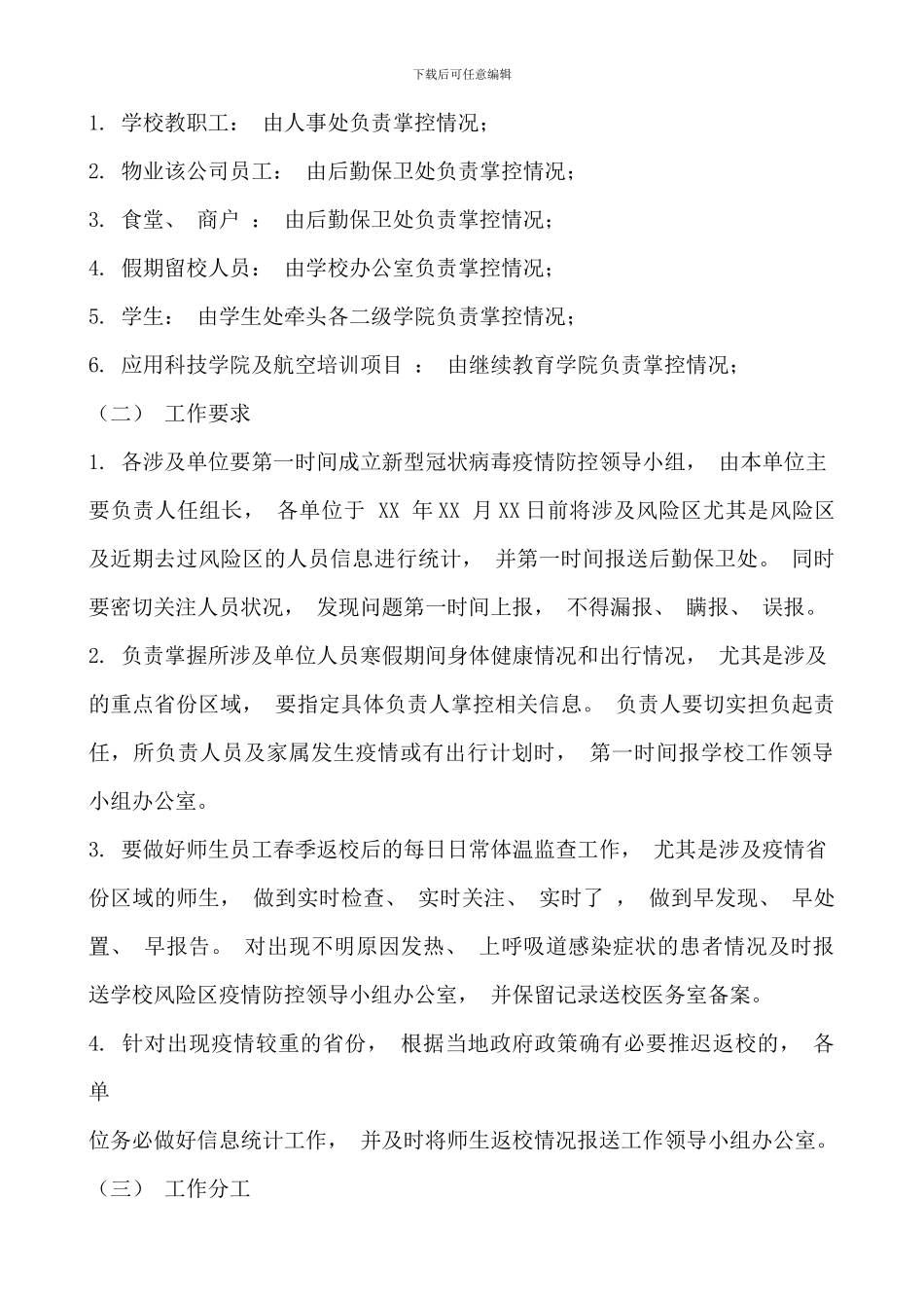 中小学校疫情防控工作方案两篇_第3页