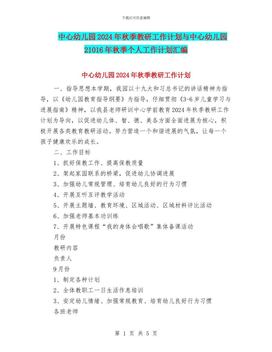 中心幼儿园2024年秋季教研工作计划与中心幼儿园21016年秋季个人工作计划汇编_第1页