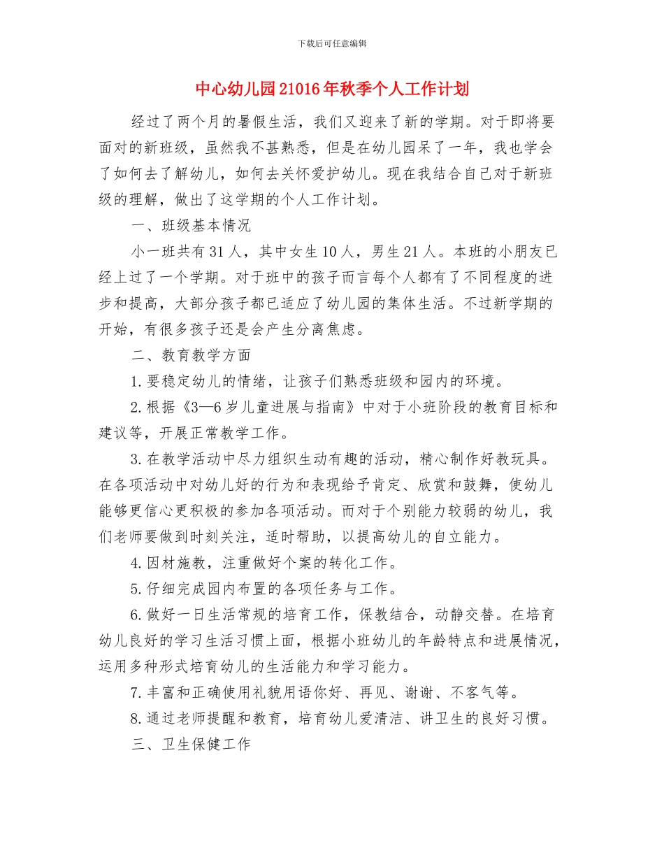 中心幼儿园2024年秋季教研工作计划与中心幼儿园21016年秋季个人工作计划汇编_第3页