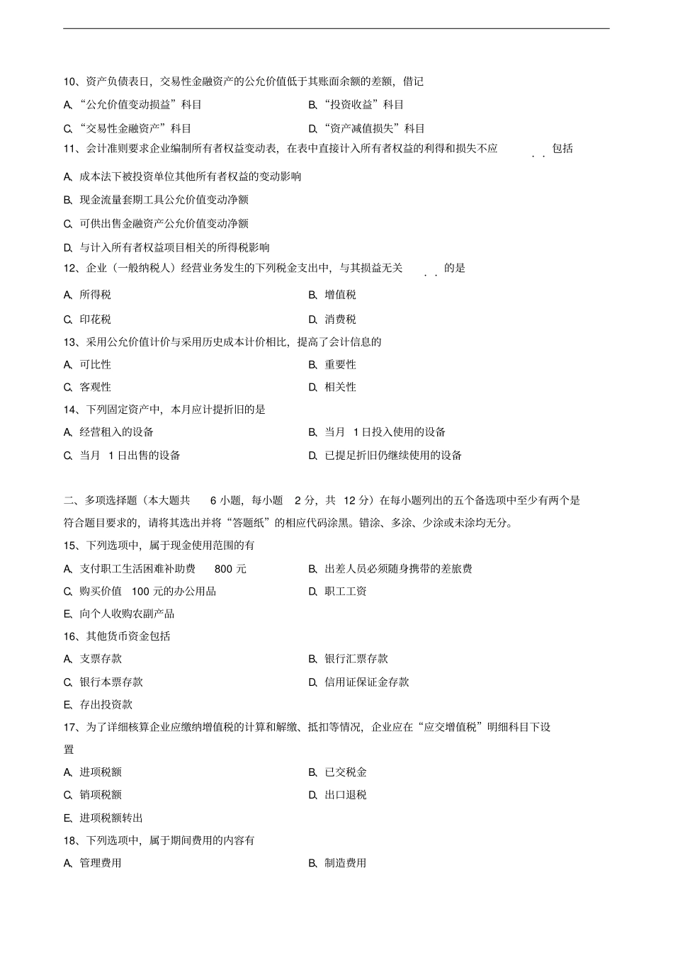 中级财务会计试题和答案_第2页