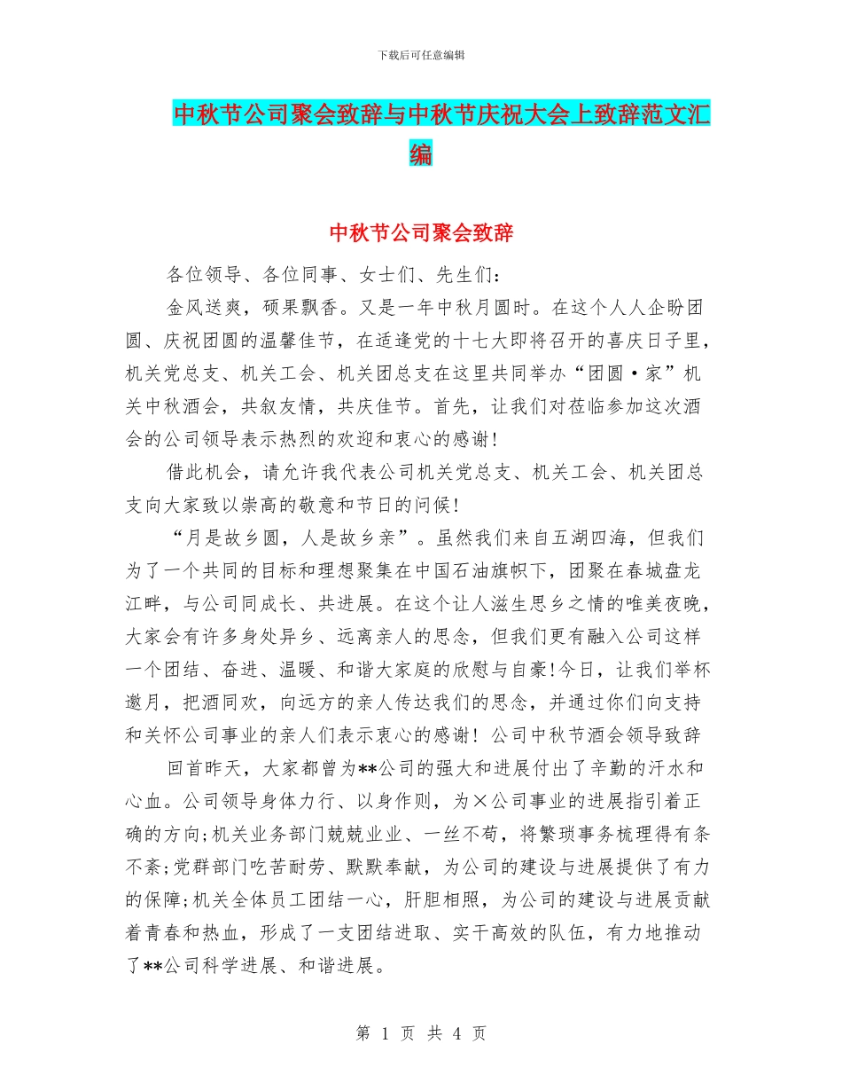 中秋节公司聚会致辞与中秋节庆祝大会上致辞范文汇编_第1页