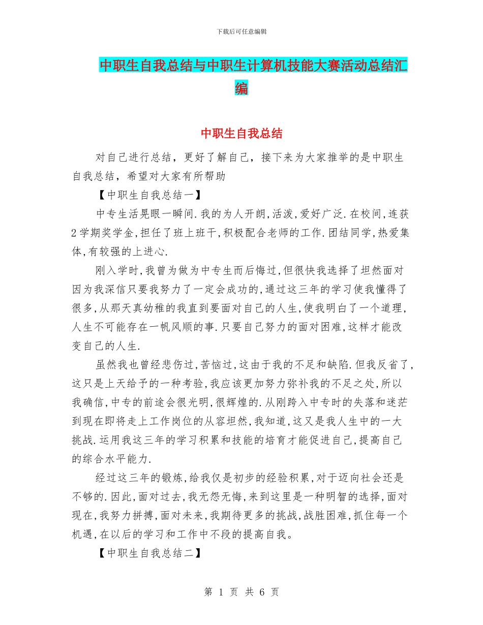 中职生自我总结与中职生计算机技能大赛活动总结汇编_第1页