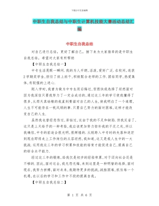 中职生自我总结与中职生计算机技能大赛活动总结汇编