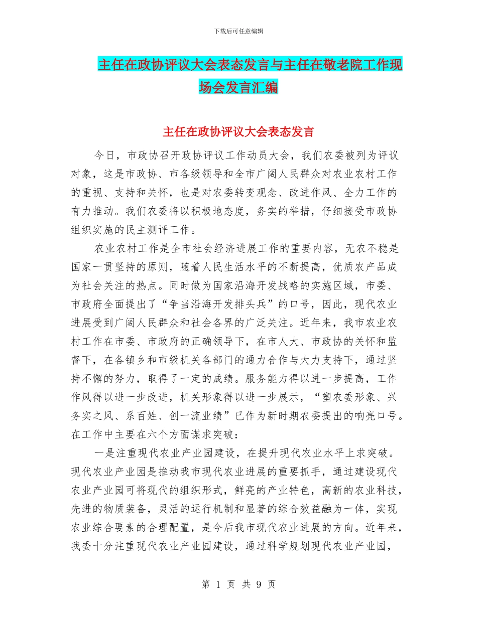 主任在政协评议大会表态发言与主任在敬老院工作现场会发言汇编_第1页