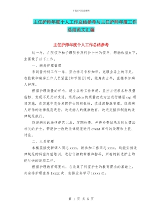 主任护师年度个人工作总结参考与主任护师年度工作总结范文汇编