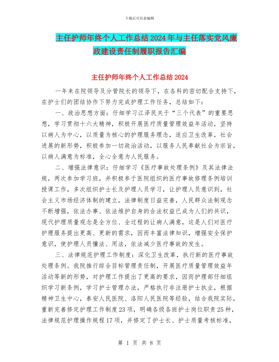 主任护师年终个人工作总结2024年与主任落实党风廉政建设责任制履职报告汇编_第1页