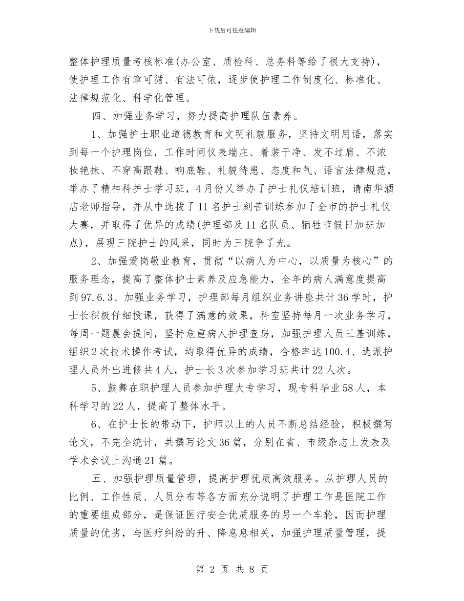 主任护师年终个人工作总结2024年与主任落实党风廉政建设责任制履职报告汇编_第2页