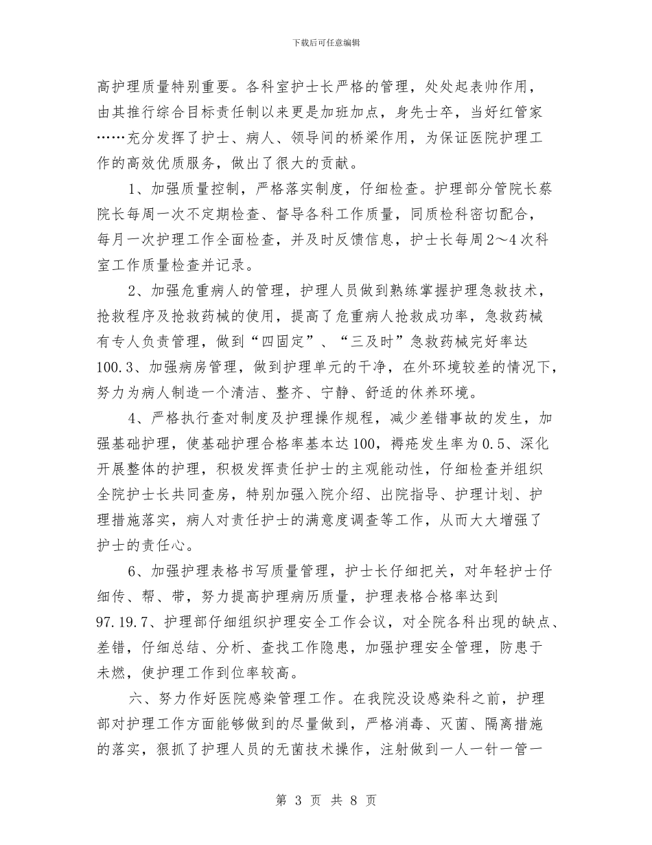 主任护师年终个人工作总结2024年与主任落实党风廉政建设责任制履职报告汇编_第3页