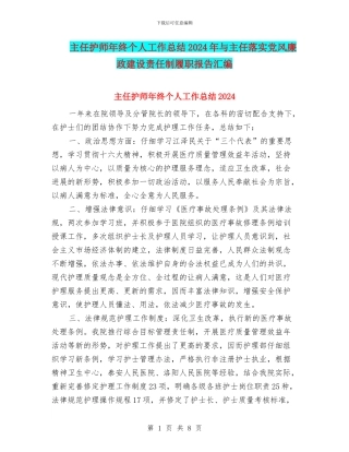 主任护师年终个人工作总结2024年与主任落实党风廉政建设责任制履职报告汇编