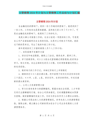 主管销售2024年计划与主管销售工作总结与计划汇编