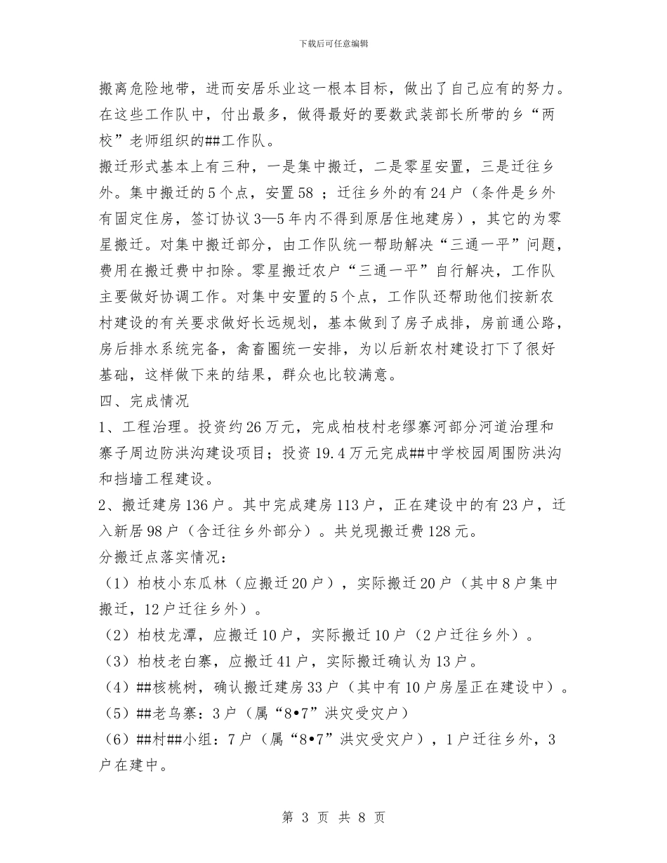 乡人民政府2024度年地质灾害与搬迁工作总结与乡人民政府第一季度工作总结汇编_第3页