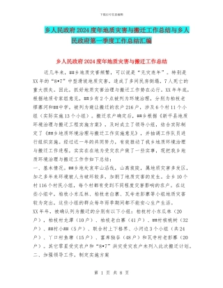 乡人民政府2024度年地质灾害与搬迁工作总结与乡人民政府第一季度工作总结汇编