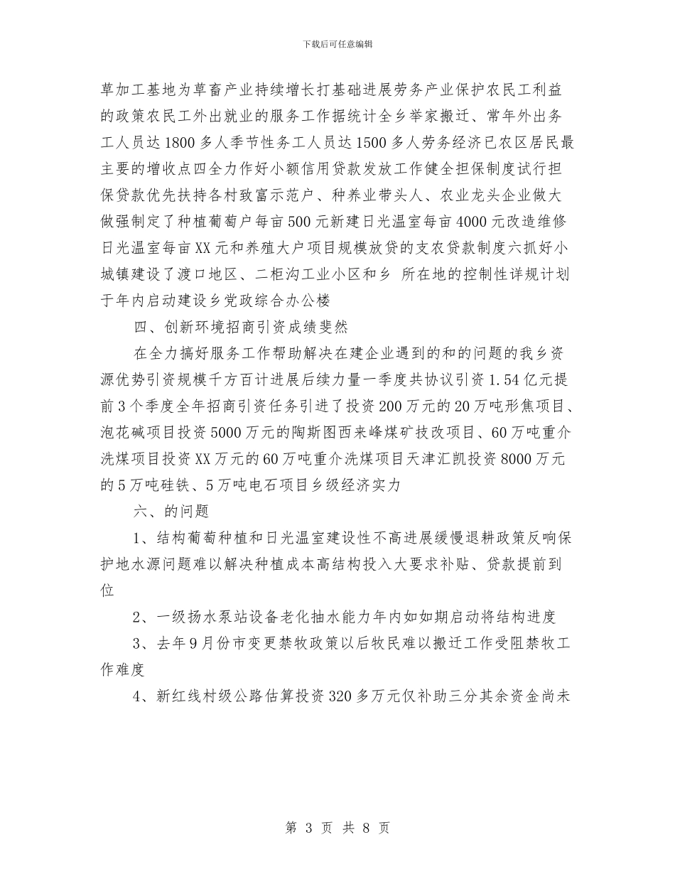 乡人民政府第一季度工作总结与乡企招商引资半年工作总结汇编_第3页