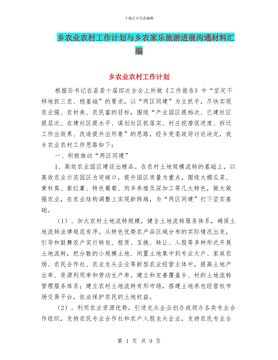 乡农业农村工作计划与乡农家乐旅游发展交流材料汇编_第1页